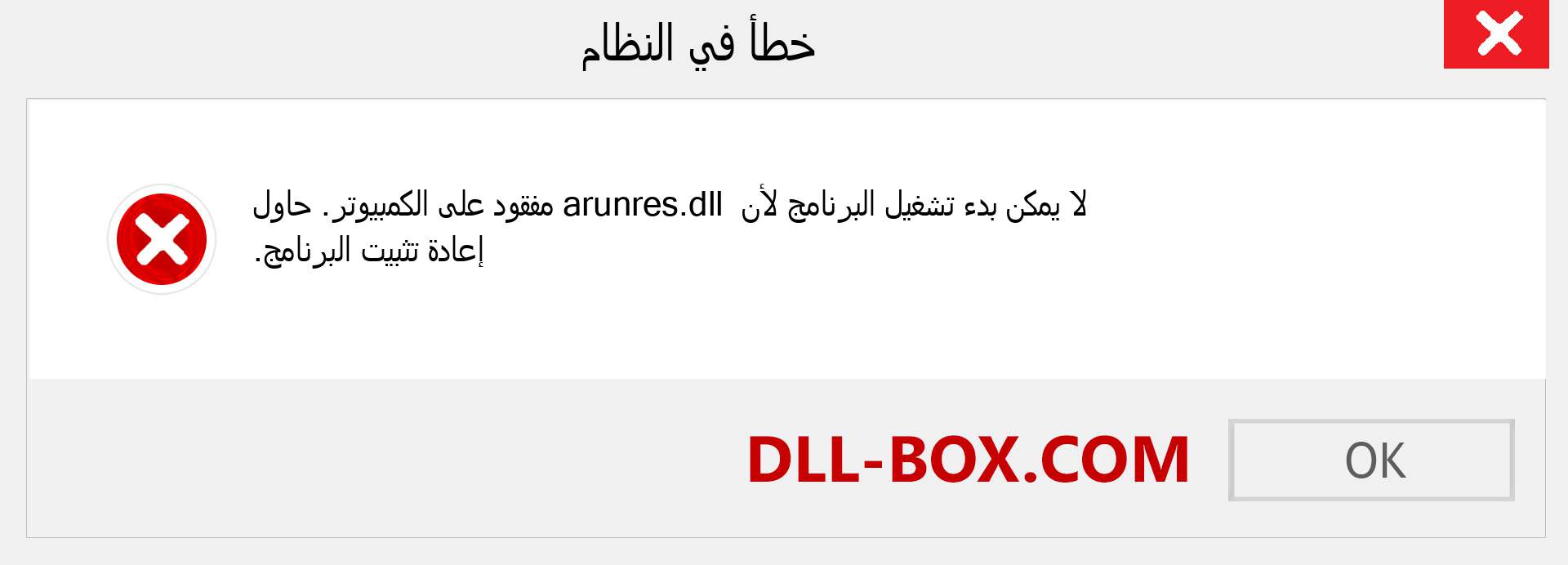 ملف arunres.dll مفقود ؟. التنزيل لنظام التشغيل Windows 7 و 8 و 10 - إصلاح خطأ arunres dll المفقود على Windows والصور والصور