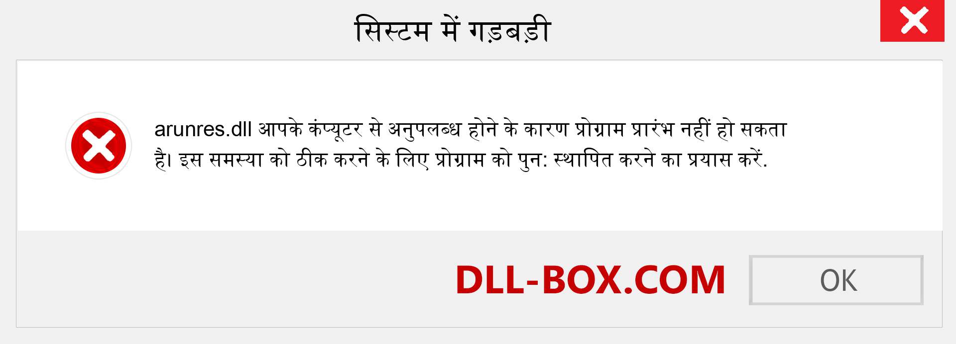 arunres.dll फ़ाइल गुम है?. विंडोज 7, 8, 10 के लिए डाउनलोड करें - विंडोज, फोटो, इमेज पर arunres dll मिसिंग एरर को ठीक करें