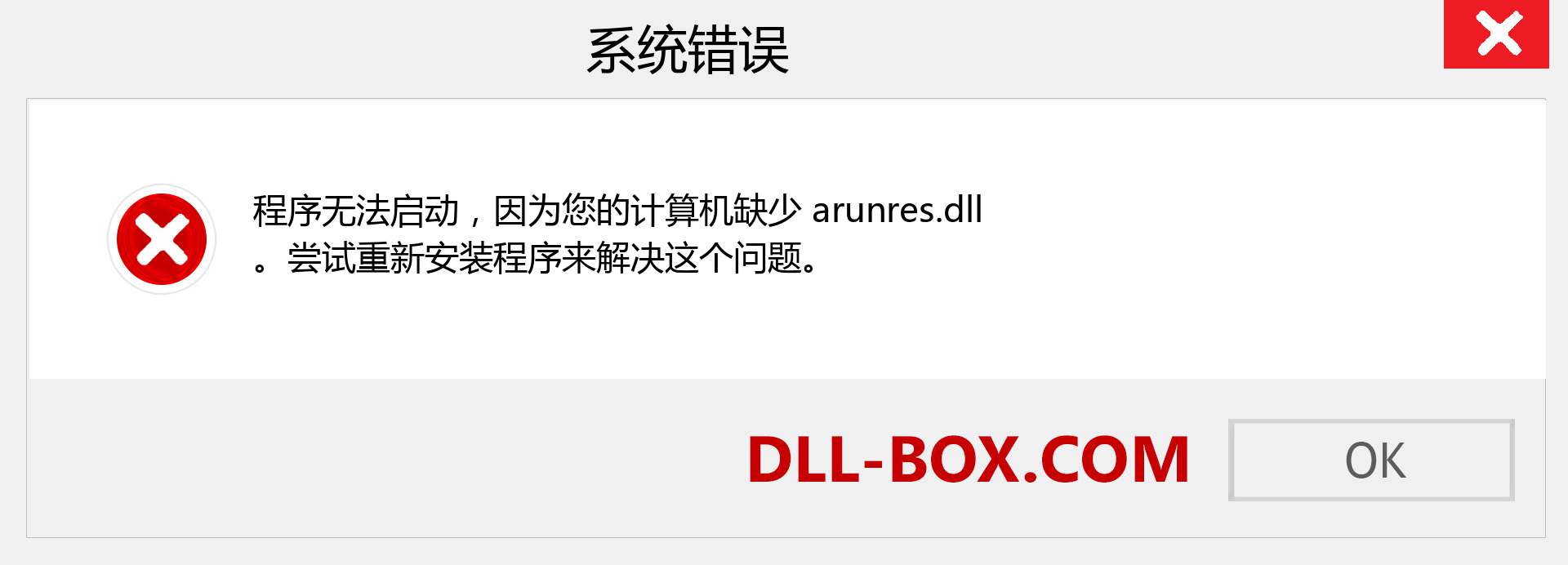 arunres.dll 文件丢失？。 适用于 Windows 7、8、10 的下载 - 修复 Windows、照片、图像上的 arunres dll 丢失错误